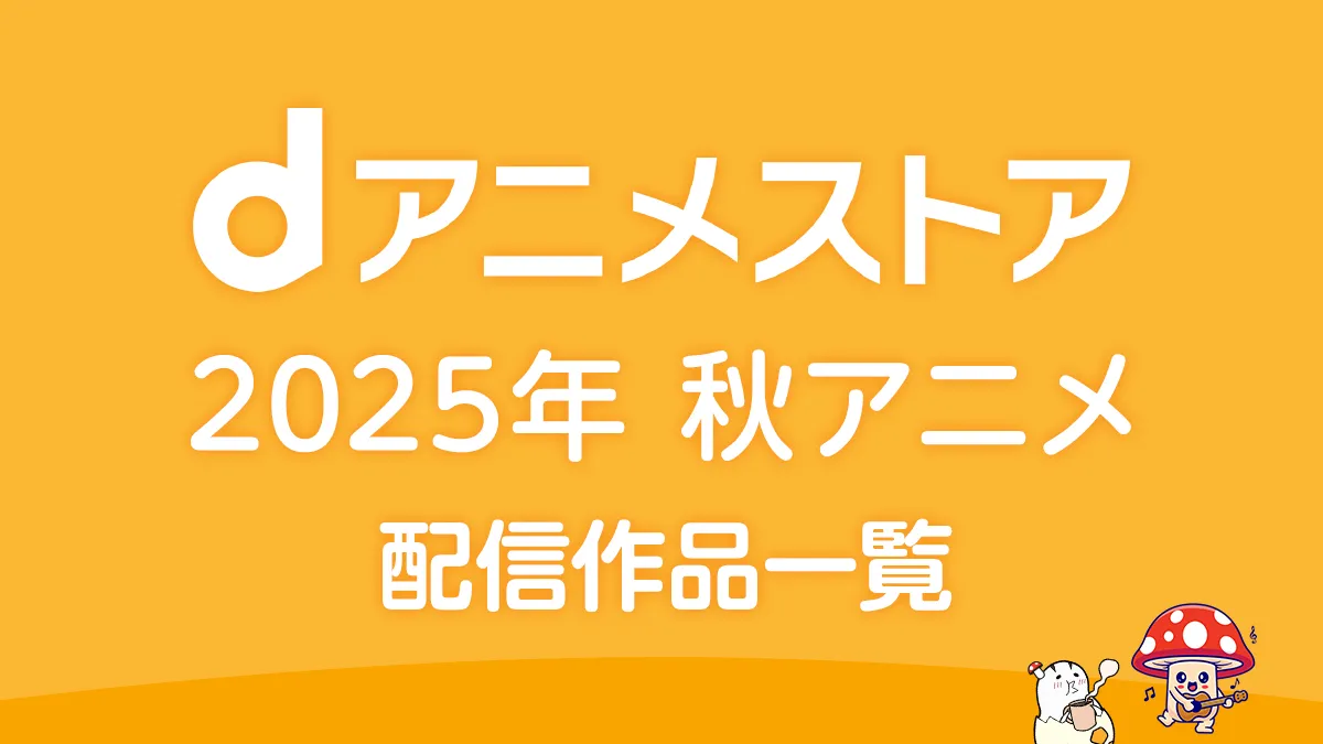 dアニメストア 2025年秋アニメ 配信作品一覧 新作54作品以上配信