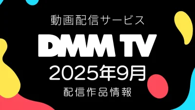DMM TV 2025年9月の配信作品一覧 『大脱走3』『劇場版ヒロアカ』2作品、アニメ『戦う司書』など、国内外ドラマも増強中 #DMMTV 記事サムネイル