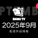 DMM TV 2025年9月の配信作品一覧 『大脱走3』『劇場版ヒロアカ』2作品、アニメ『戦う司書』など、国内外ドラマも増強中 #DMMTV
