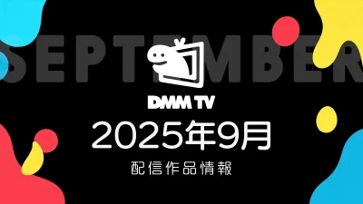 DMM TV 2025年9月の配信作品一覧 『大脱走3』『劇場版ヒロアカ』2作品、アニメ『戦う司書』など、国内外ドラマも増強中 #DMMTV 記事サムネイル