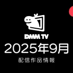DMM TV 2025年9月の配信作品一覧