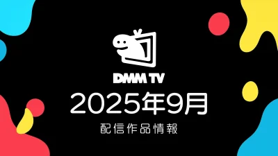 DMM TV 2025年9月の配信作品一覧 『劇場版ヒロアカ』2作品、アニメ『戦う司書』など、国内外ドラマも増強中 #DMMTV 記事サムネイル