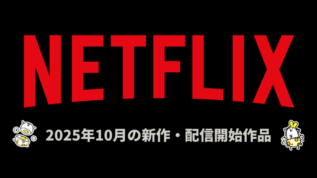 Netflix 2025年10月の配信作品