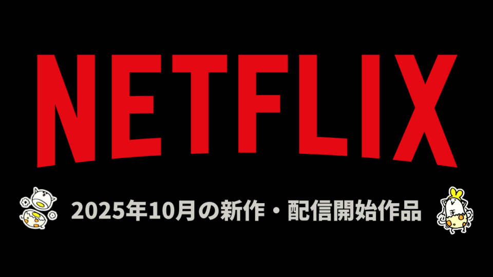 Netflix 2025年10月の配信作品