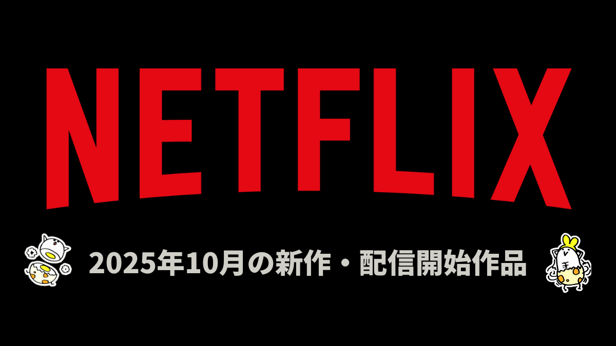 Netflix 2025年10月の配信作品 日韓ドラマ 『匿名の恋人たち』ほかオリジナル60作品が登場 秋アニメは12作品