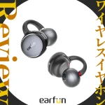 耳をふさがない『EarFun Clip』レビュー イヤーカフ・オープンイヤー型 ワイヤレスイヤホン バランス◎で高コスパ 【製品提供記事】