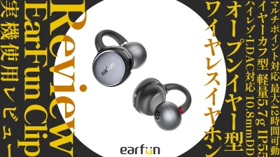 耳をふさがない『EarFun Clip』レビュー イヤーカフ・オープンイヤー型 ワイヤレスイヤホン バランス◎で高コスパ 【製品提供記事】 記事サムネイル