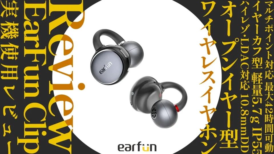 耳をふさがない『EarFun Clip』レビュー イヤーカフ・オープンイヤー型 ワイヤレスイヤホン バランス◎で高コスパ 【製品提供記事】