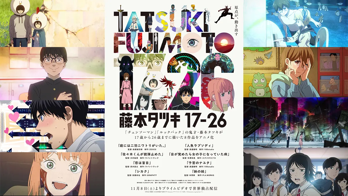 藤本タツキ短編がアニメ化『藤本タツキ17-26』 11月8日よりAmazon