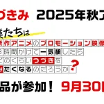 新作アニメPV一気観番組『 #つづきみ 第37回』9月30日配信 ゲストに芦名みのる監督 計50作品タイトル一覧