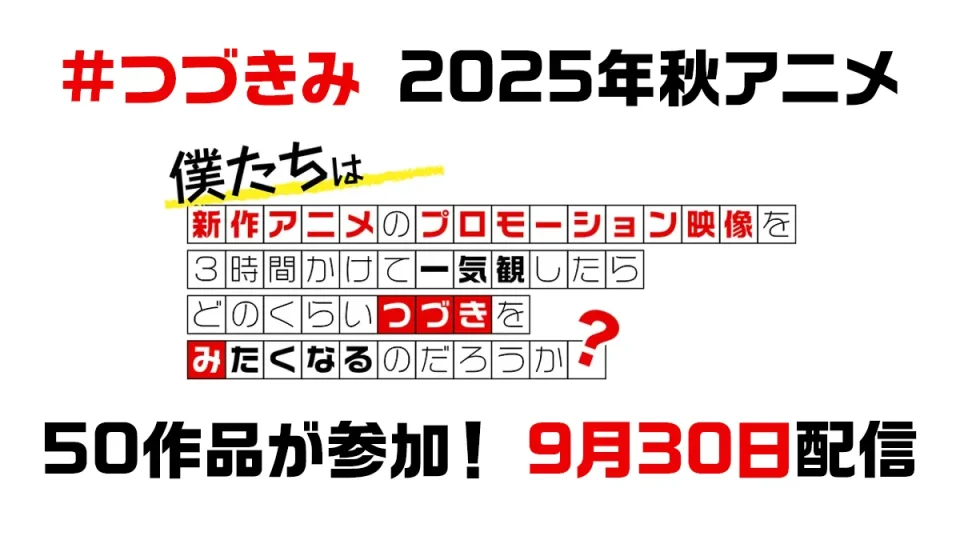 新作アニメPV一気観番組『 #つづきみ 第37回』9月30日配信 ゲストに芦名みのる監督 計50作品タイトル一覧