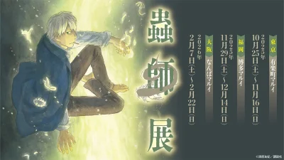 漆原友紀『蟲師展』が東京・福岡・大阪にて開催。限定グッズも販売 2025年10月25日（東京）より #蟲師展　 記事サムネイル