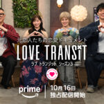 ラブ トランジット シーズン3 画像 1