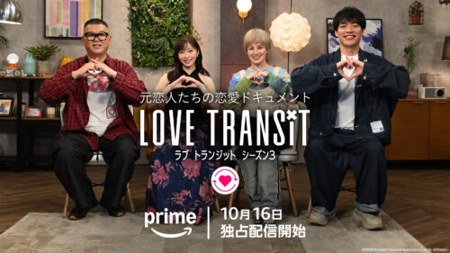 ラブ トランジット シーズン3