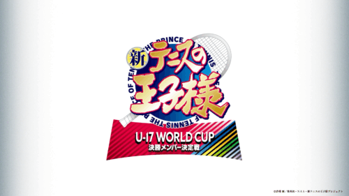 新テニスの王子様 U-17 WORLD CUP 決勝メンバー決定戦 キービジュアル