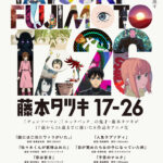 藤本タツキ 17-26 画像 1