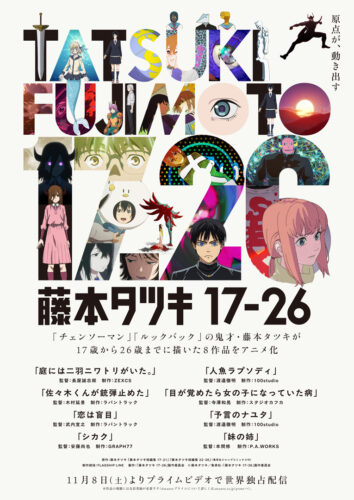 『藤本タツキ17-26』キービジュアル