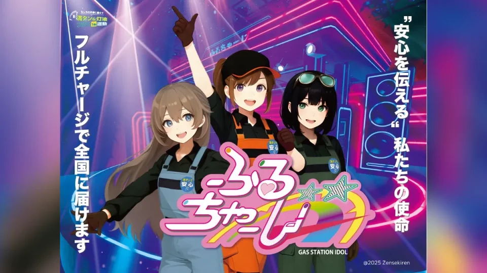 ガソリンスタンド・デジタルアイドル『ふるちゃーじ』9月1日デビュー！ MV『Full Charge』 が話題 『満タン＆灯油プラス1缶運動』啓発施策