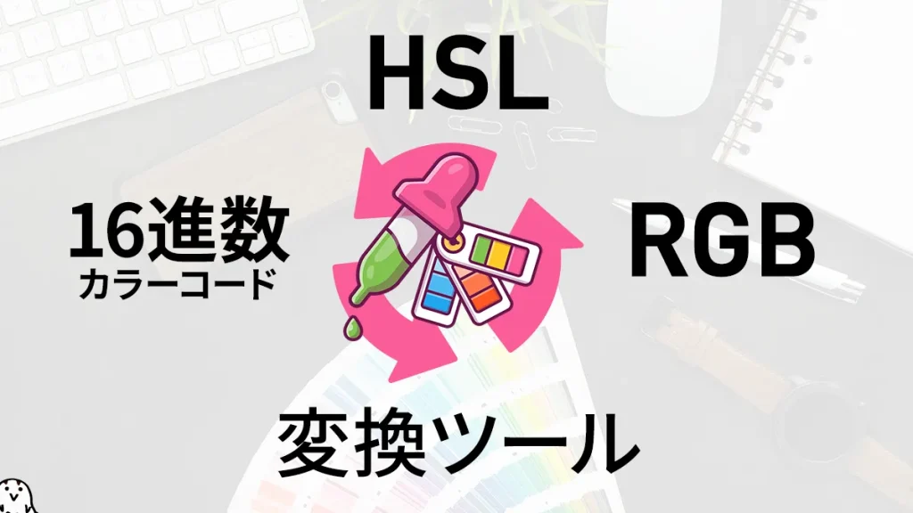 16進カラーコード（HEX）、RGB、HSL 相互変換ツール カラーピッカー付き