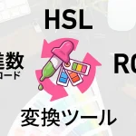 16進カラーコード（HEX）、RGB、HSL 相互変換ツール カラーピッカー付き