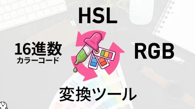 16進カラーコード（HEX）、RGB、HSL 相互変換ツール カラーピッカー付き 記事サムネイル