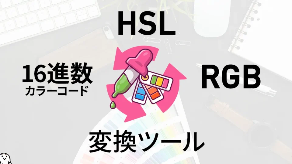 16進カラーコード（HEX）、RGB、HSL 相互変換ツール カラーピッカー付き