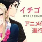 イチゴ哀歌～雑で生イキな妹と割り切れない兄～ 画像 1
