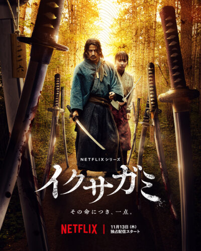 イクサガミ キービジュアル