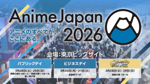 世界最大級アニメイベント『AnimeJapan 2026』開催