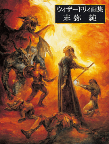 2025年発売 『ウィザードリィ画集 末弥純』増補版   7,150円（税込）