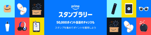 プライム感謝祭2025：プライムスタンプラリー 画像