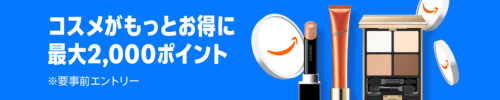 プライム感謝祭2025：コスメポイント5倍キャンペーン