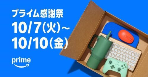 Amazonプライム感謝祭2025 初の4日間セール開催