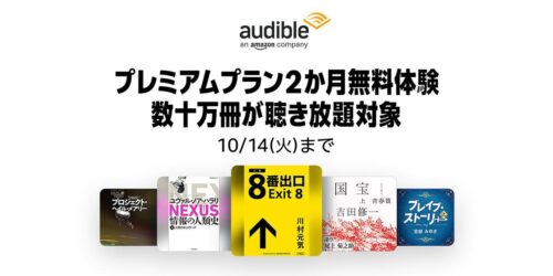 Audible（オーディブル） 2か月無料体験キャンペーン 10月14日の申し込みまで