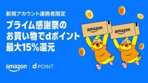 プライム感謝祭2025：新規アカウント連携者限定 dポイント最大15%還元