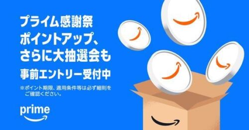 プライム感謝祭ポイントアップキャンペーン＆大抽選会