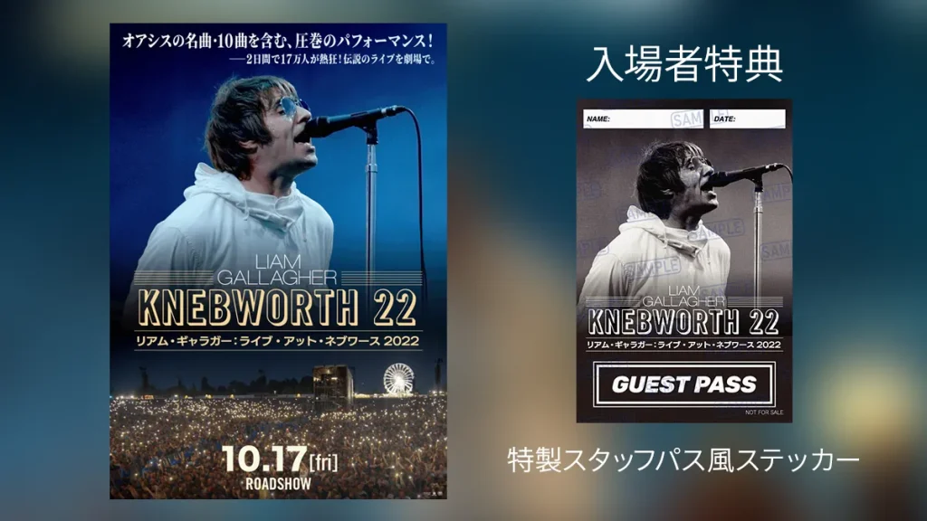 10月17日劇場公開『リアム・ギャラガー：ライブ・アット・ネブワース 2022』の入場者特典は『特製スタッフパス風ステッカー』に決定！