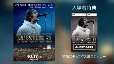 10月17日劇場公開『リアム・ギャラガー：ライブ・アット・ネブワース 2022』の入場者特典は『特製スタッフパス風ステッカー』に決定！ 記事サムネイル