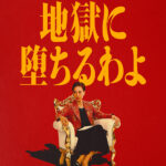 地獄に堕ちるわよ 画像 1