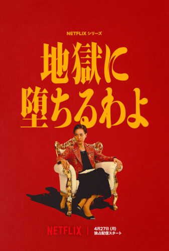 地獄に堕ちるわよ キービジュアル