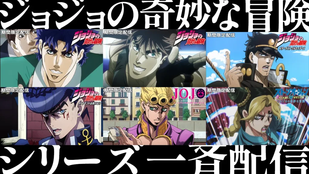 アニメ『ジョジョの奇妙な冒険』シリーズ全話 10月3日よりYouTubeジャンプチャンネルで一挙無料配信ッ！！