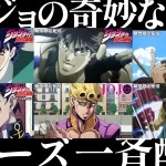 アニメ『ジョジョの奇妙な冒険』シリーズ全話 10月3日よりYouTubeジャンプチャンネルで一挙無料配信ッ！！
