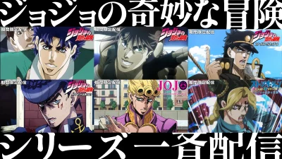 アニメ『ジョジョの奇妙な冒険』シリーズ全話 2025年10月3日よりYouTubeジャンプチャンネルで期間限定無料配信ッ！！ 記事サムネイル