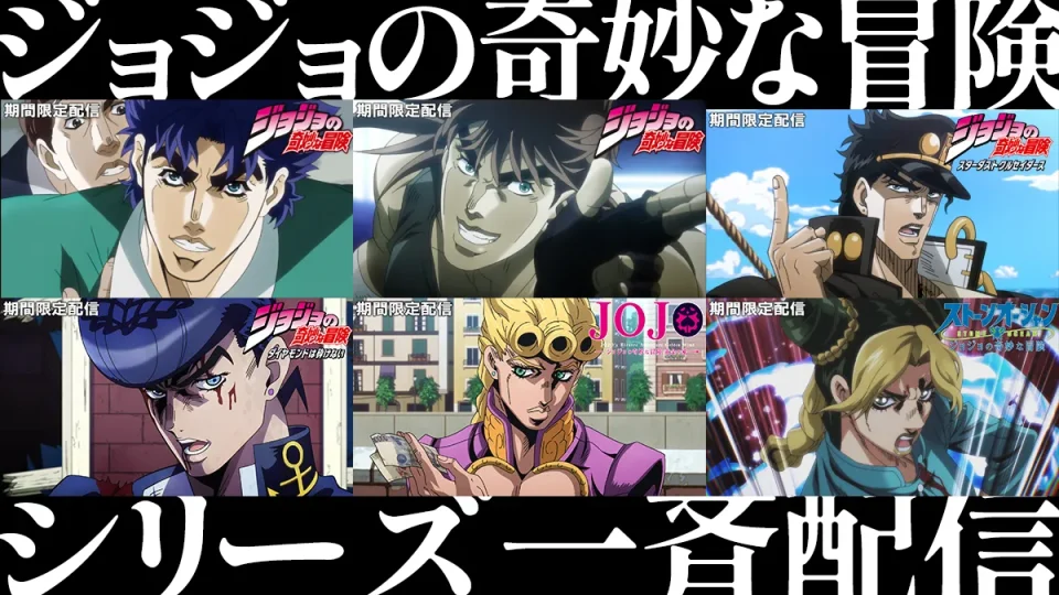 アニメ『ジョジョの奇妙な冒険』シリーズ全話 10月3日よりYouTubeジャンプチャンネルで一挙無料配信ッ！！