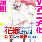 花織さんは転生しても喧嘩がしたい 画像 1