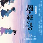 風を継ぐもの 画像 2