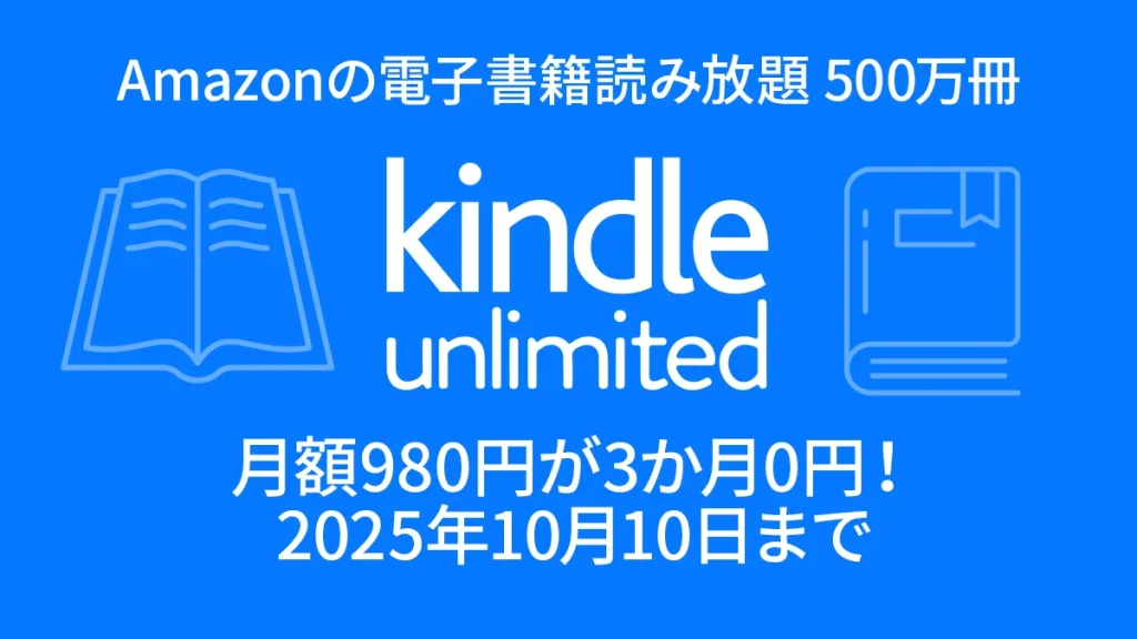 Amazonの電子書籍読み放題『Kindle Unlimited』が3か月間0円となるキャンペーン開催 10月10日まで