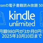 Amazonの電子書籍読み放題『Kindle Unlimited』が3か月間0円となるキャンペーン開催 10月10日まで