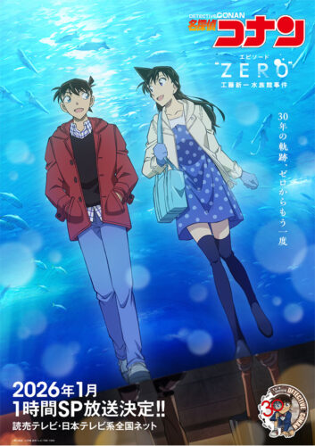 名探偵コナン エピソード“ZERO” 工藤新一水族館事件 キービジュアル