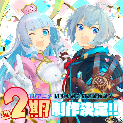いずれ最強の錬金術師？ 第2期 キービジュアル